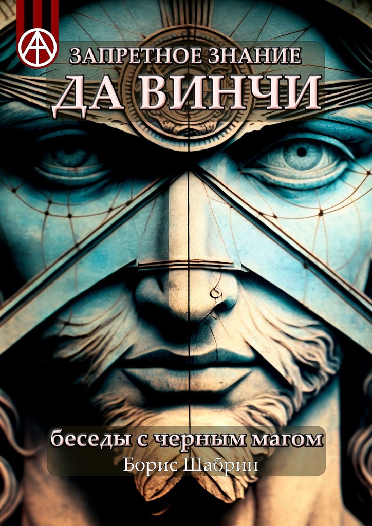 читать Запретное знание да Винчи. Беседы с черным магом