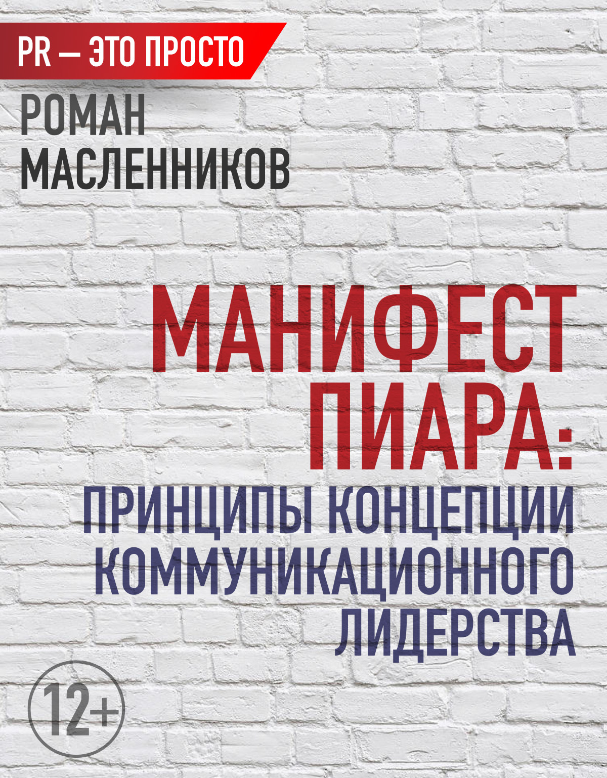 читать Манифест Пиара: принципы концепции коммуникационного лидерства
