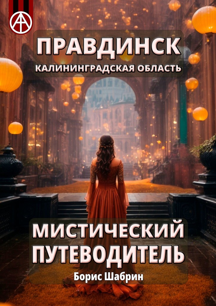 читать Правдинск. Калининградская область. Мистический путеводитель