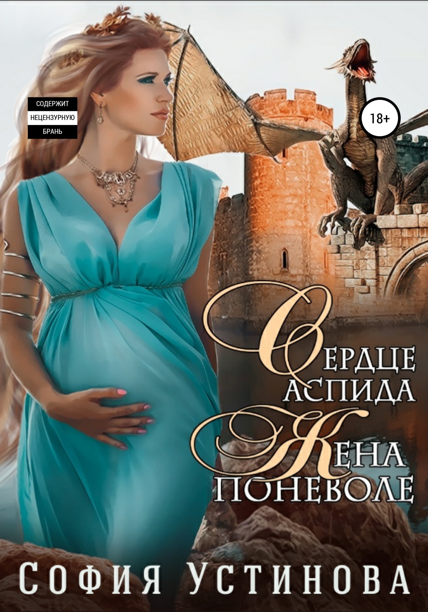 читать Сердце Аспида: Жена поневоле