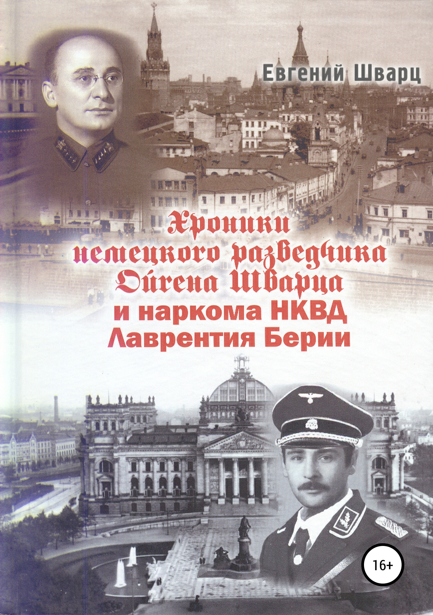 читать Хроники немецкого разведчика Ойгена Шварца и наркома НКВД Лаврентия Берии