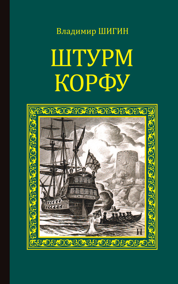 читать Штурм Корфу