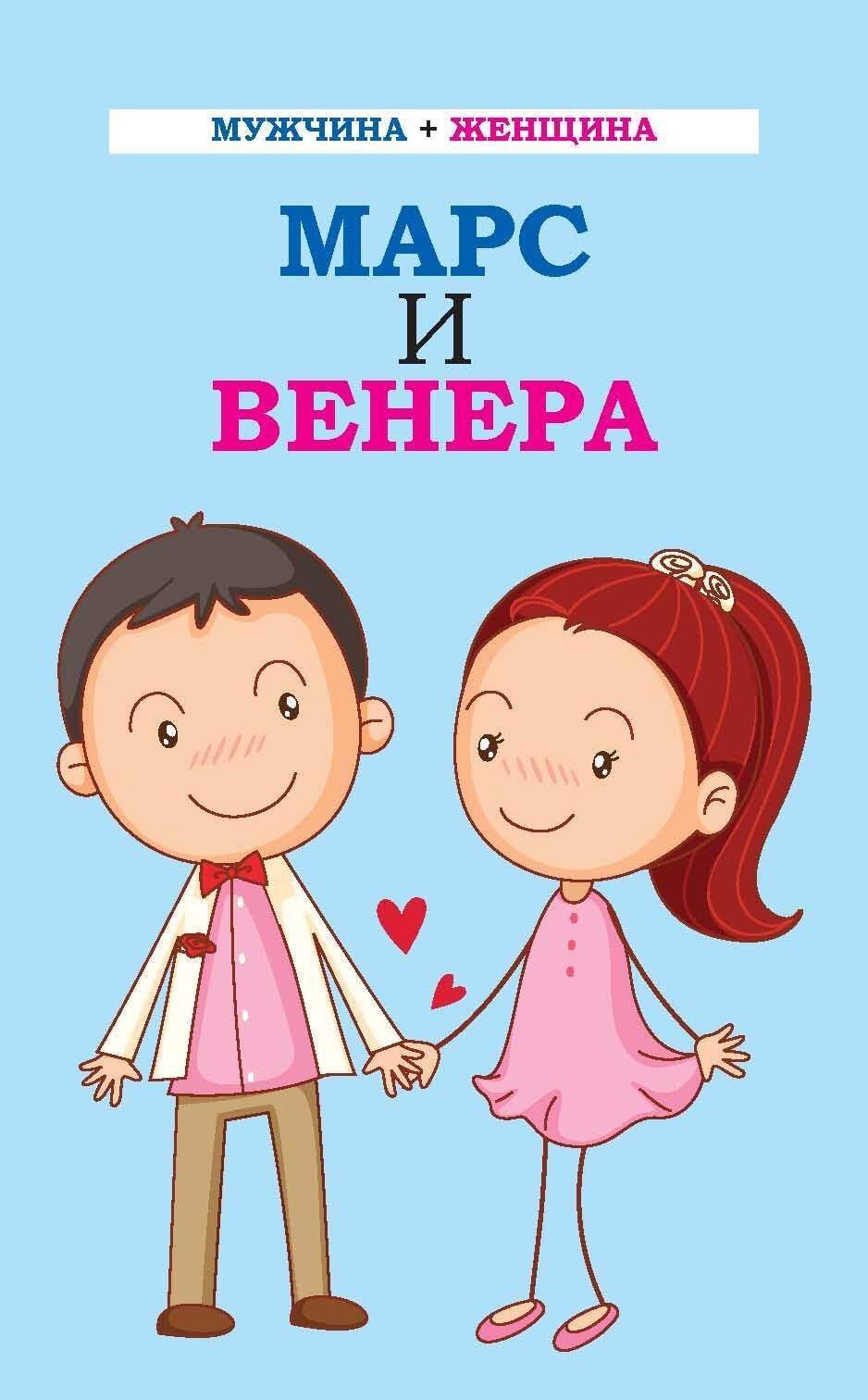 читать Мужчина + женщина. Марс и Венера
