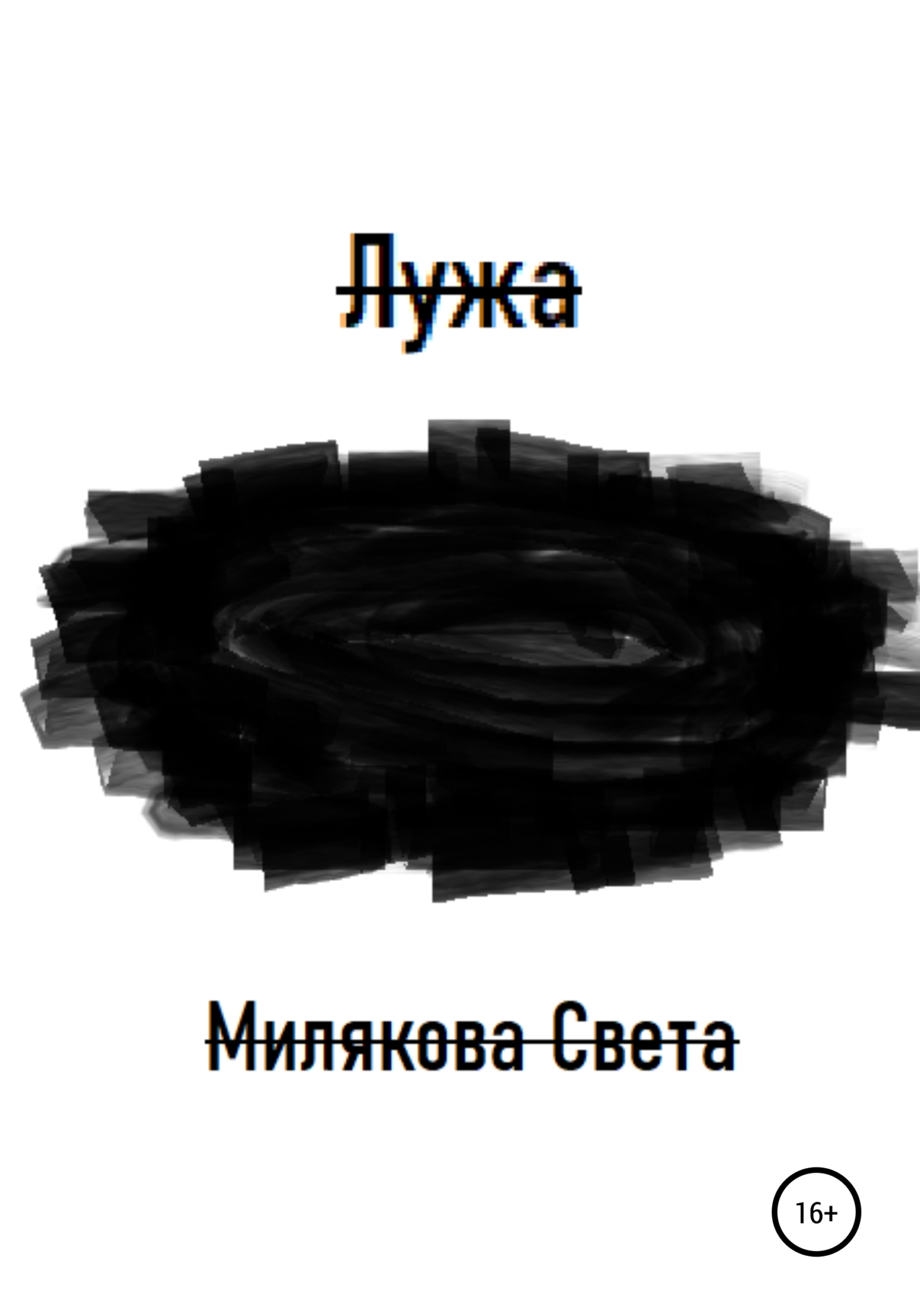 читать Лужа