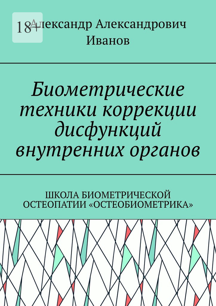 читать Биометрические техники коррекции дисфункций внутренних органов. Школа биометрической остеопатии «Остеобиометрика»