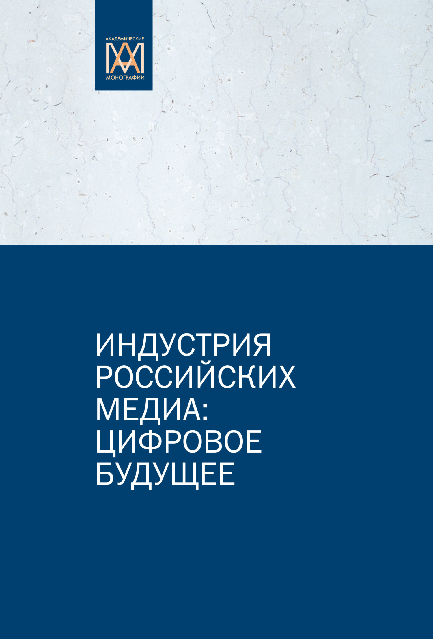 читать Индустрия российских медиа: цифровое будущее