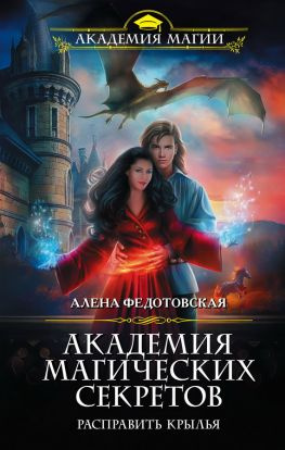 читать Академия магических секретов. Расправить крылья