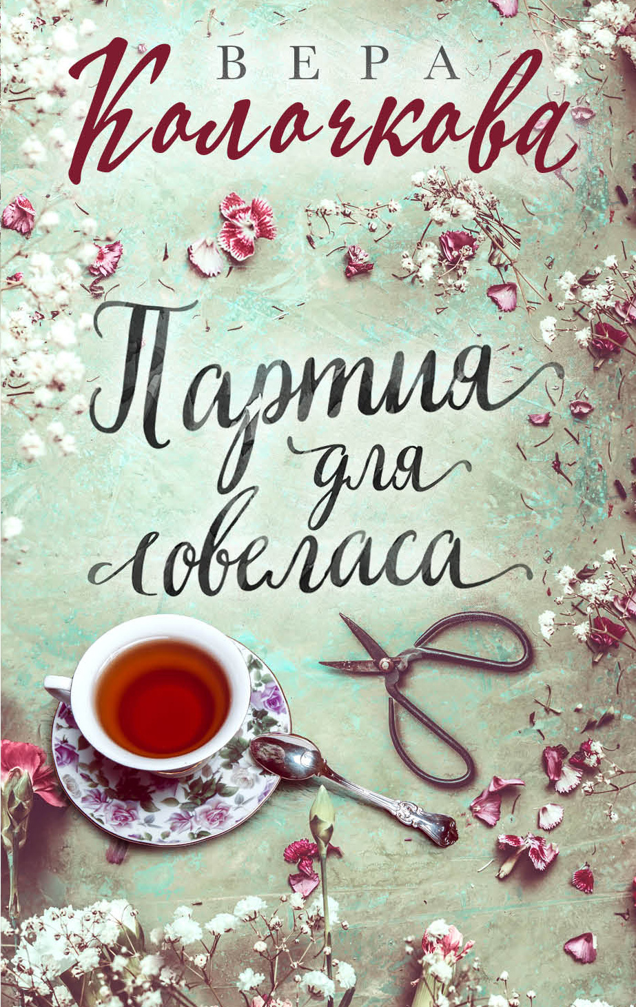 читать Партия для ловеласа