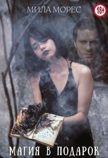 читать Магия в подарок