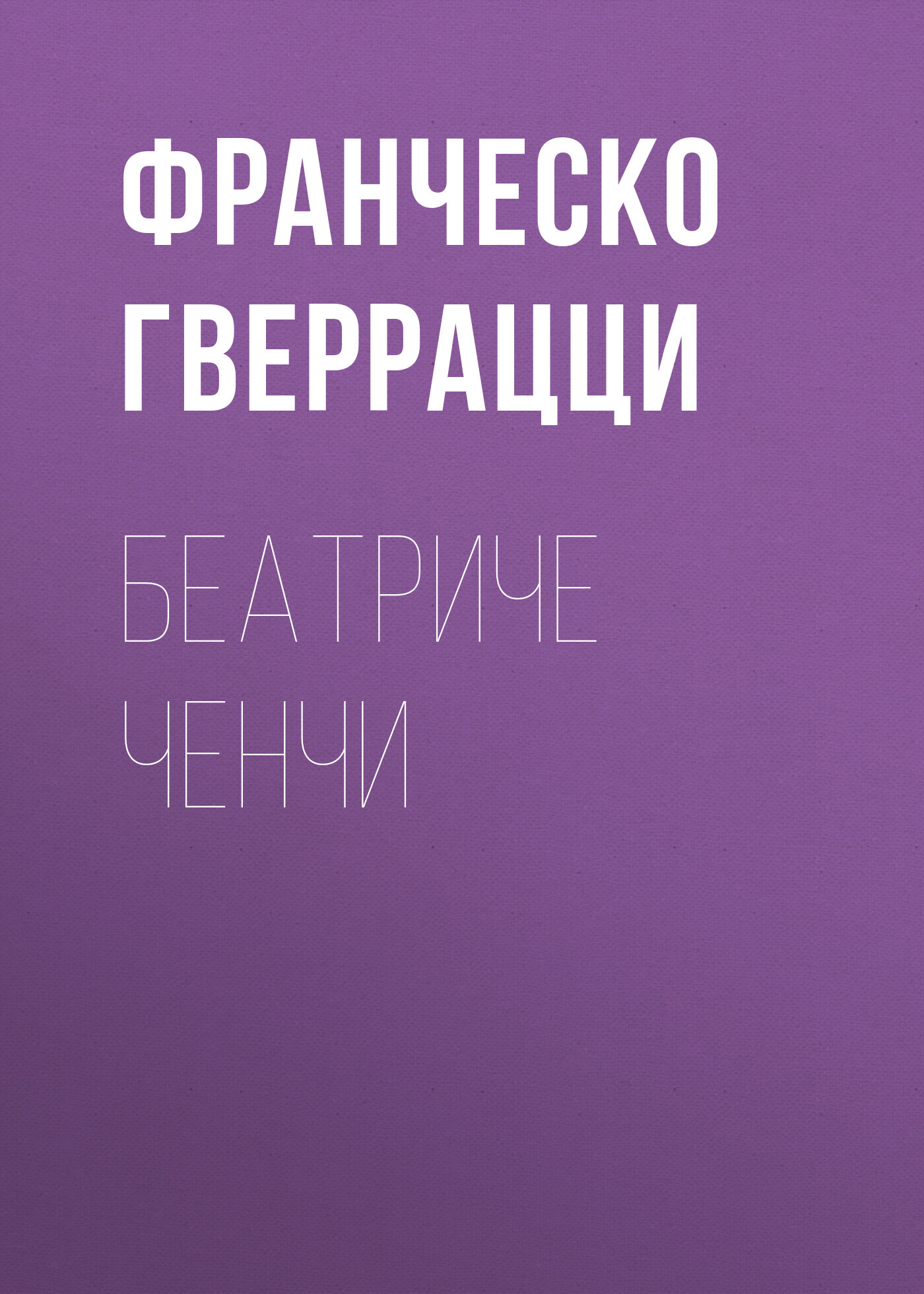 читать Беатриче Ченчи