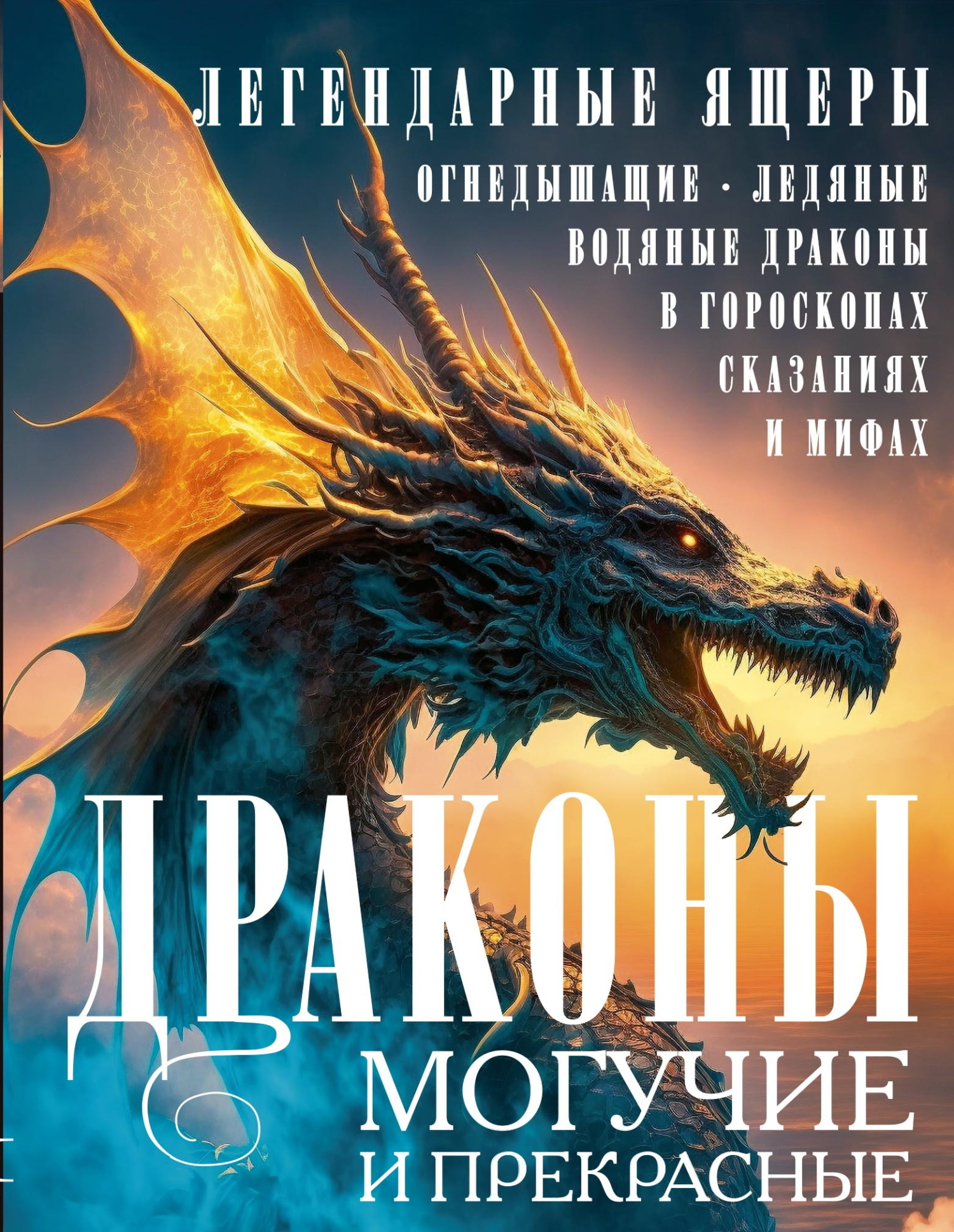 читать Драконы могучие и прекрасные. Легендарные ящеры. Огнедышащие, ледяные, водяные драконы в гороскопах, сказаниях и мифах