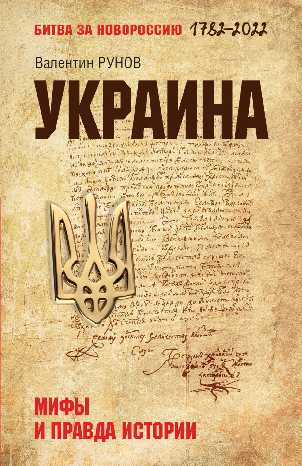 читать Украина. Мифы и правда истории