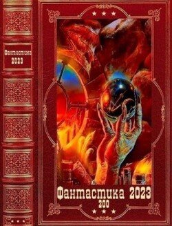 читать Фантастика 2023-200