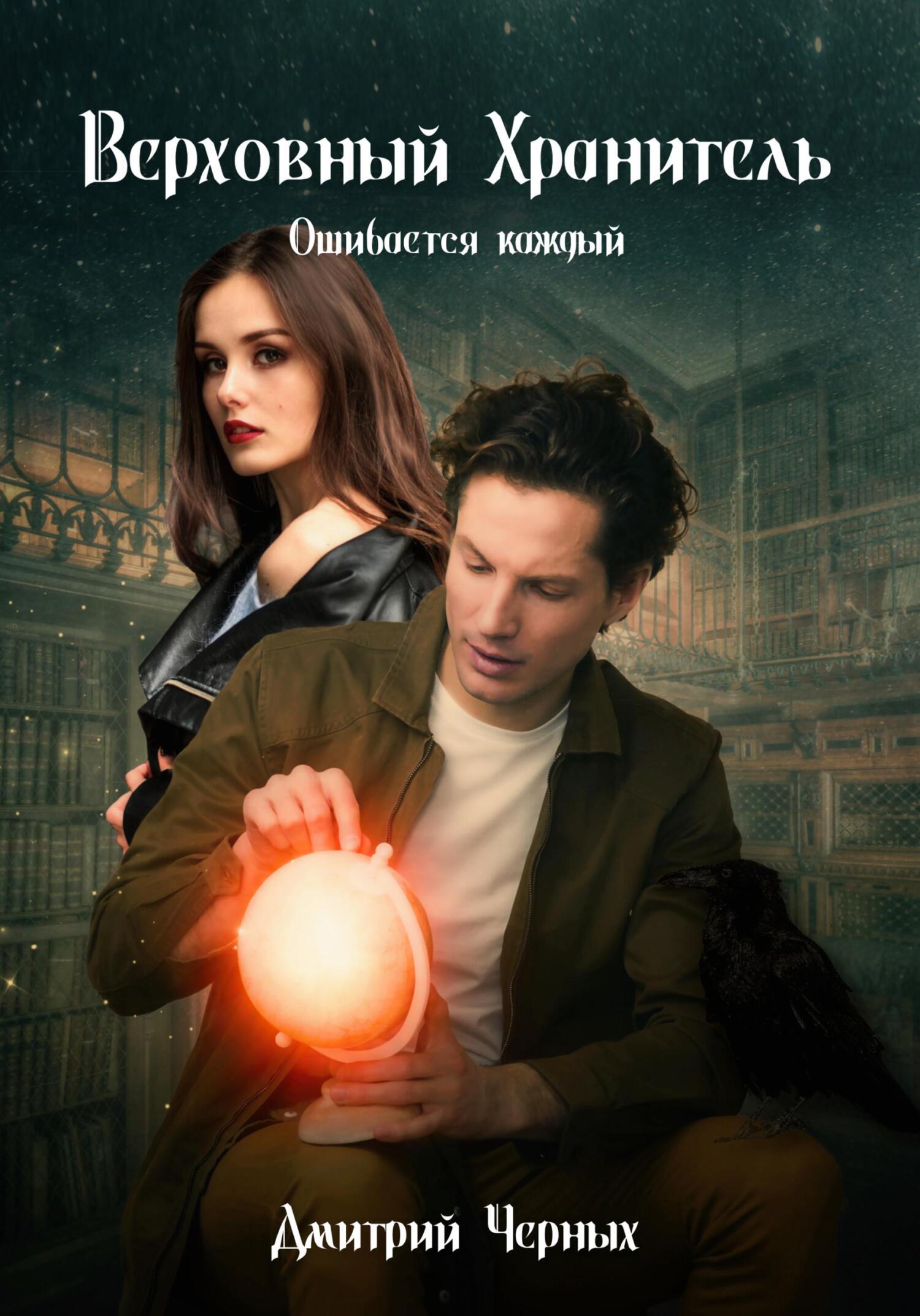 читать Верховный Хранитель. Ошибается каждый