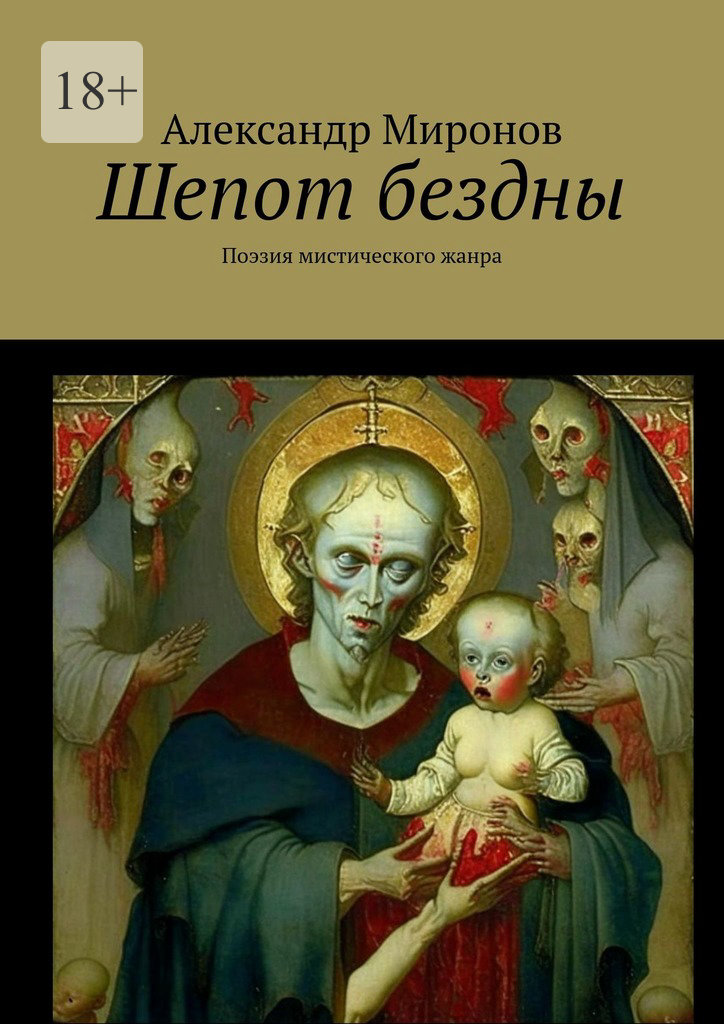 читать Шепот бездны. Поэзия мистического жанра