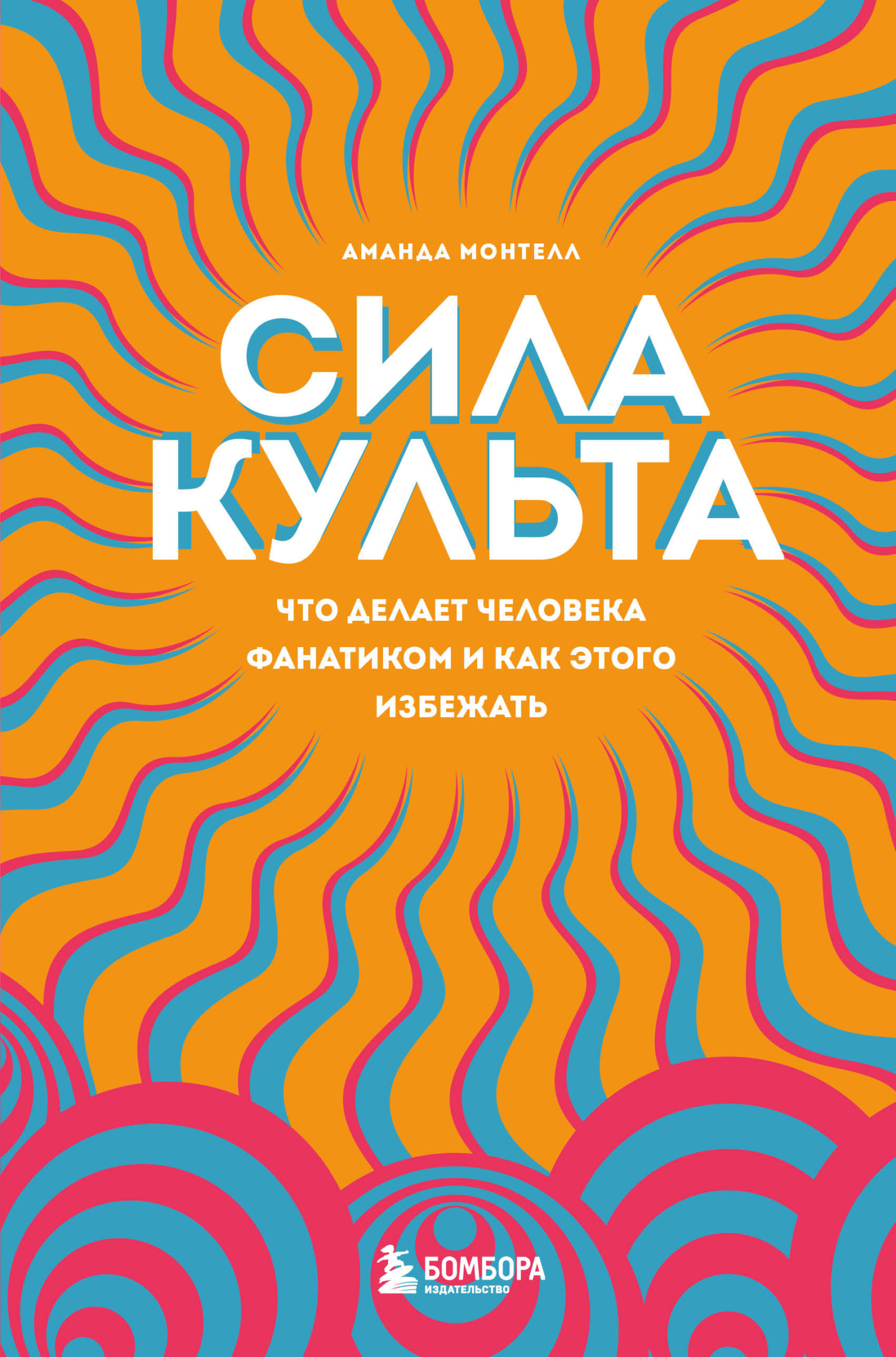 читать Сила культа. Что делает человека фанатиком и как этого избежать
