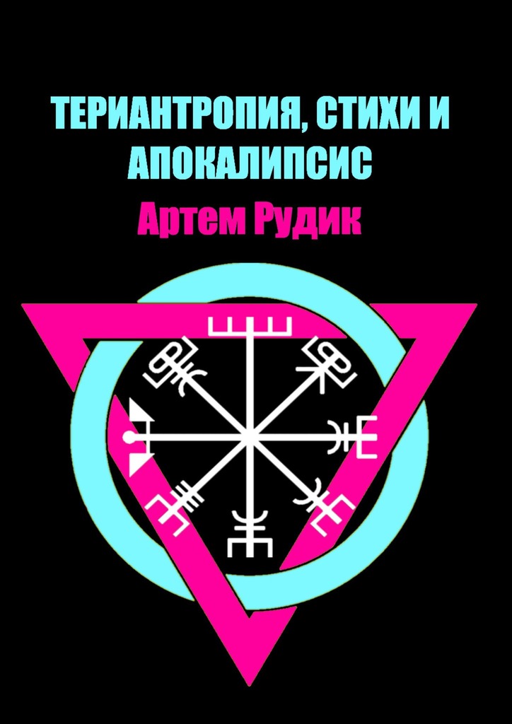 читать Териантропия, стихи и апокалипсис