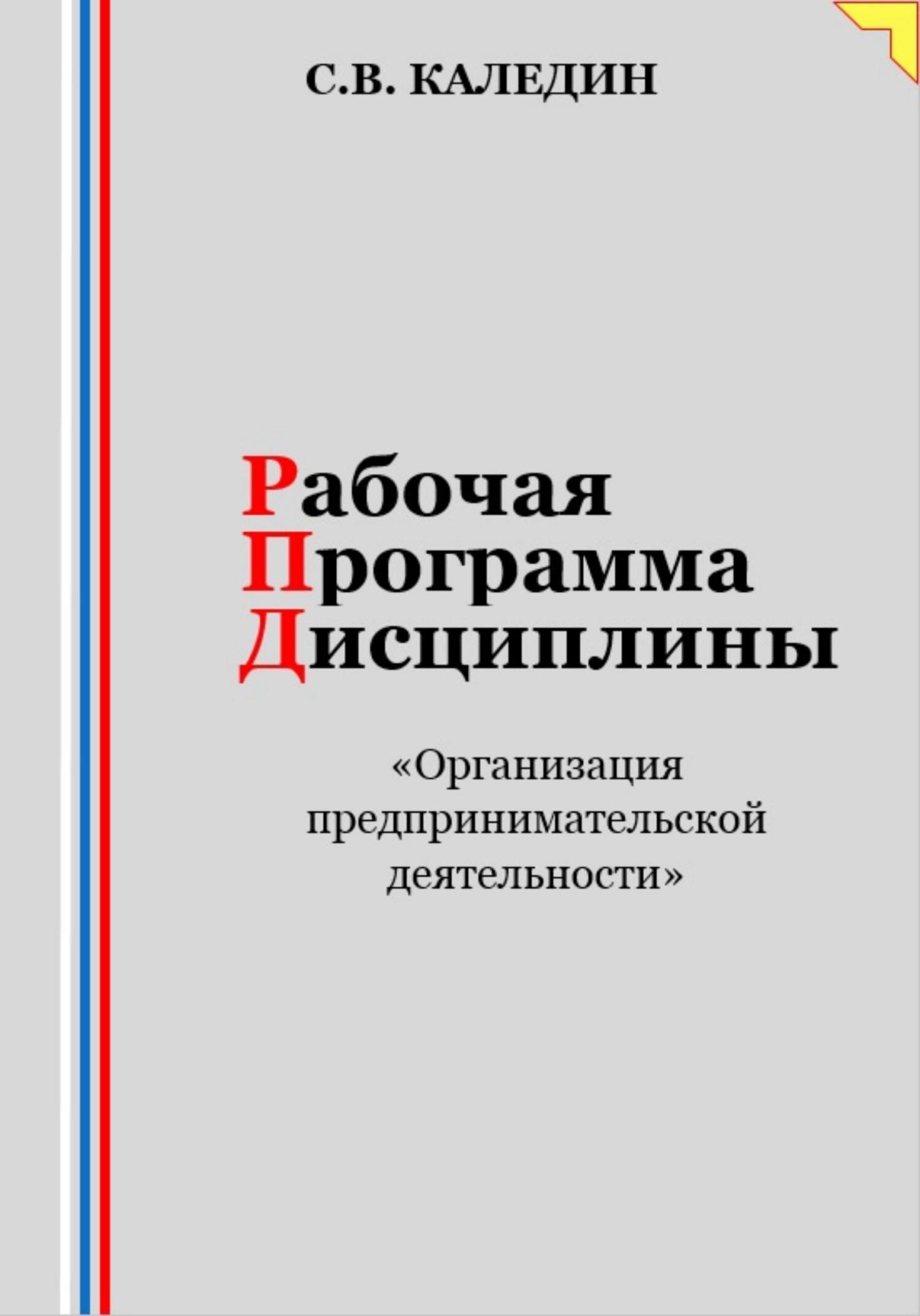 читать Рабочая программа дисциплины «Организация предпринимательской деятельности»