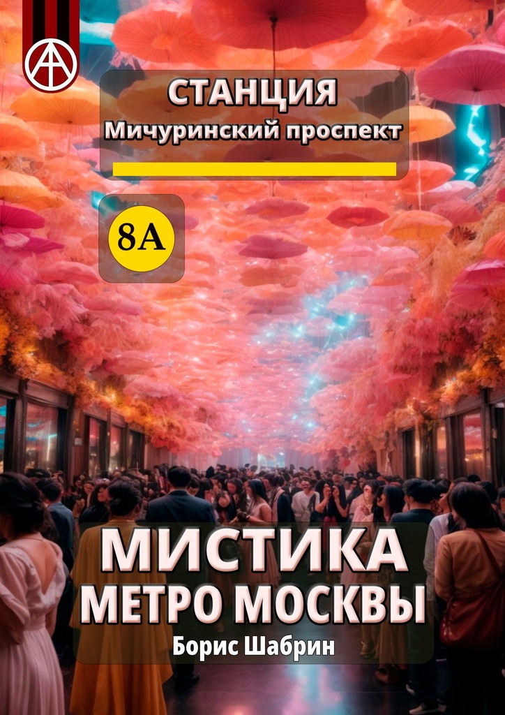 читать Станция Мичуринский проспект 8А. Мистика метро Москвы