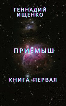 читать Приёмыш  книга 1