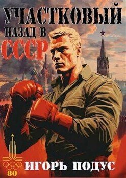 читать Участковый. Назад в СССР