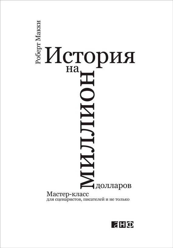 читать История на миллион долларов: Мастер-класс для сценаристов, писателей и не только