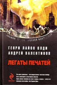 читать Легаты печатей