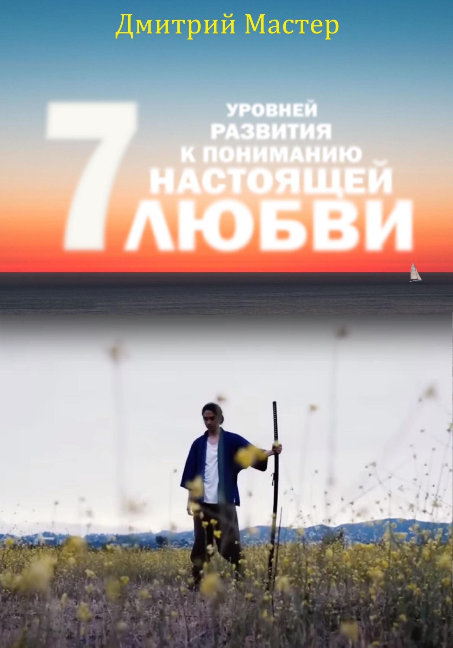 читать 7 уровней развития к пониманию настоящей Любви!
