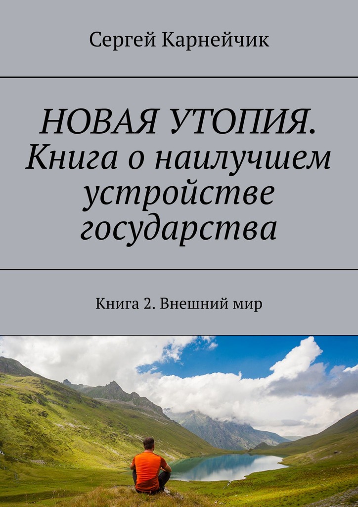 читать НОВАЯ УТОПИЯ. Книга о наилучшем устройстве государства. Книга 2. Внешний мир