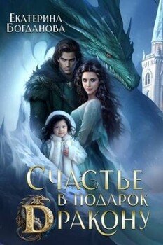 читать Счастье в подарок дракону