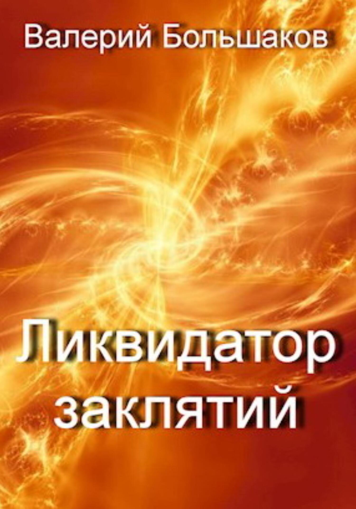 читать Ликвидатор заклятий
