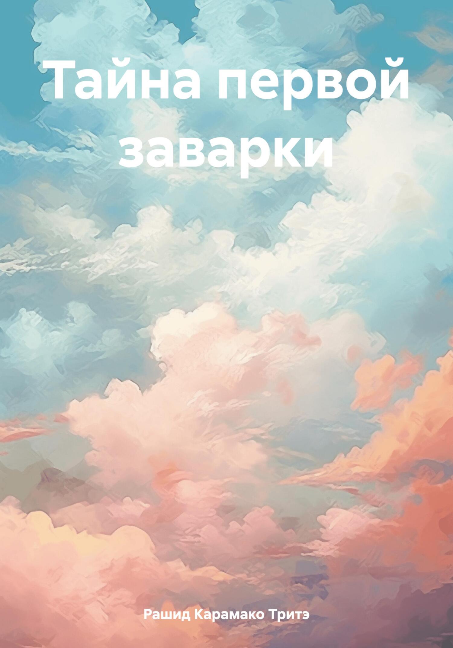 читать Тайна первой заварки