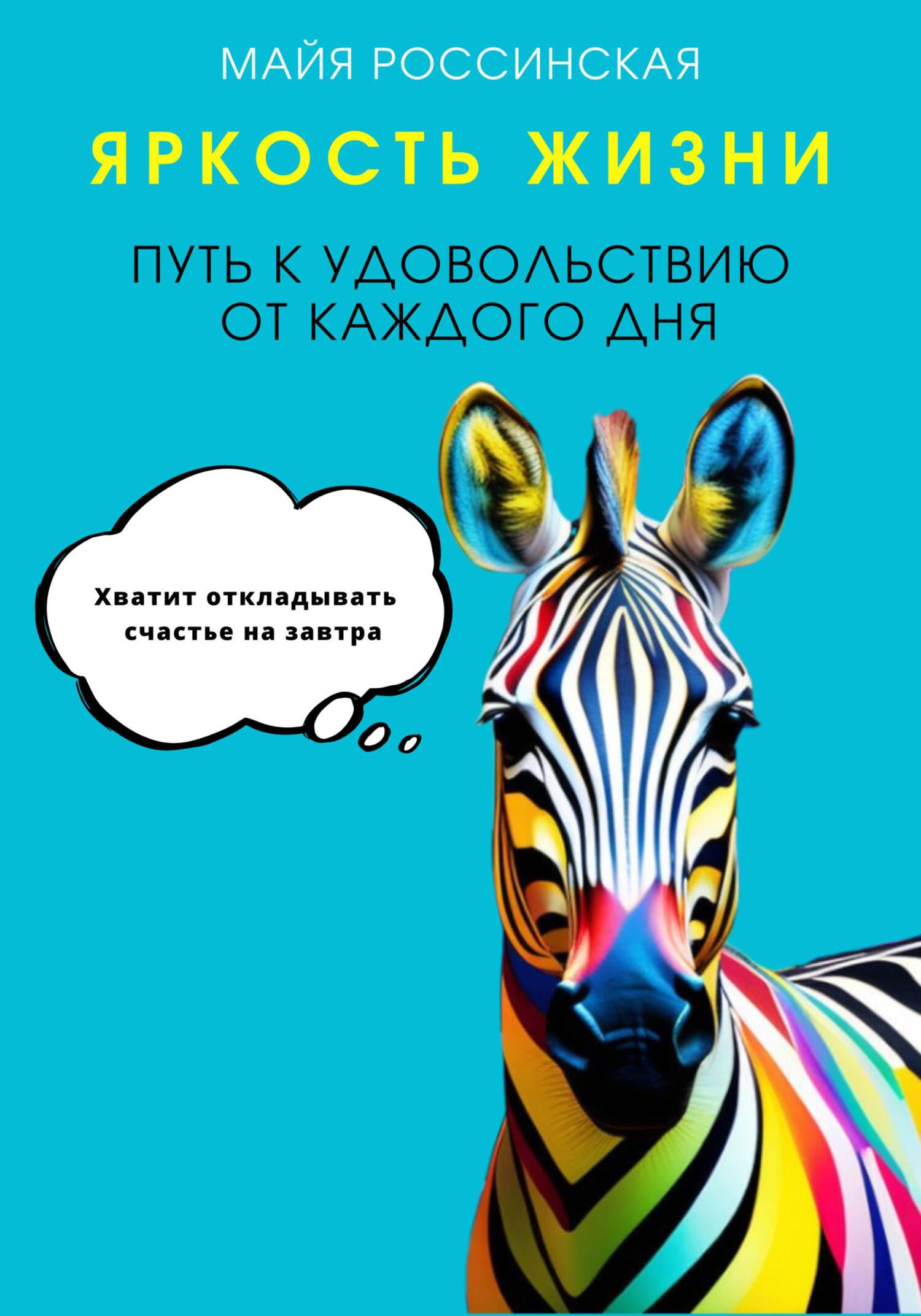 читать Яркость жизни. Путь к удовольствию от каждого дня. Хватит откладывать счастье на завтра