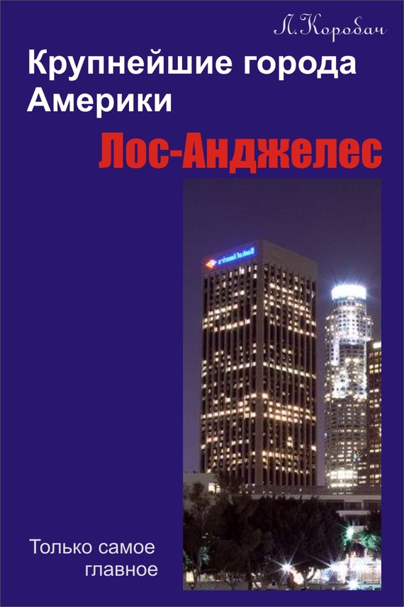 читать Лос-Анджелес