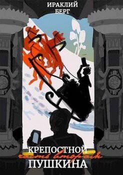 читать Крепостной Пушкина 2