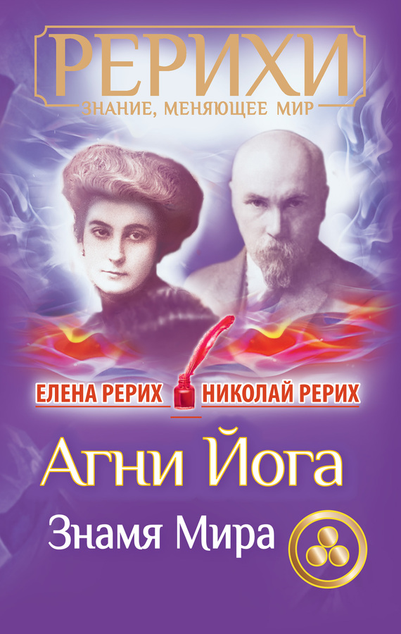 читать Агни Йога. Знамя Мира (сборник)