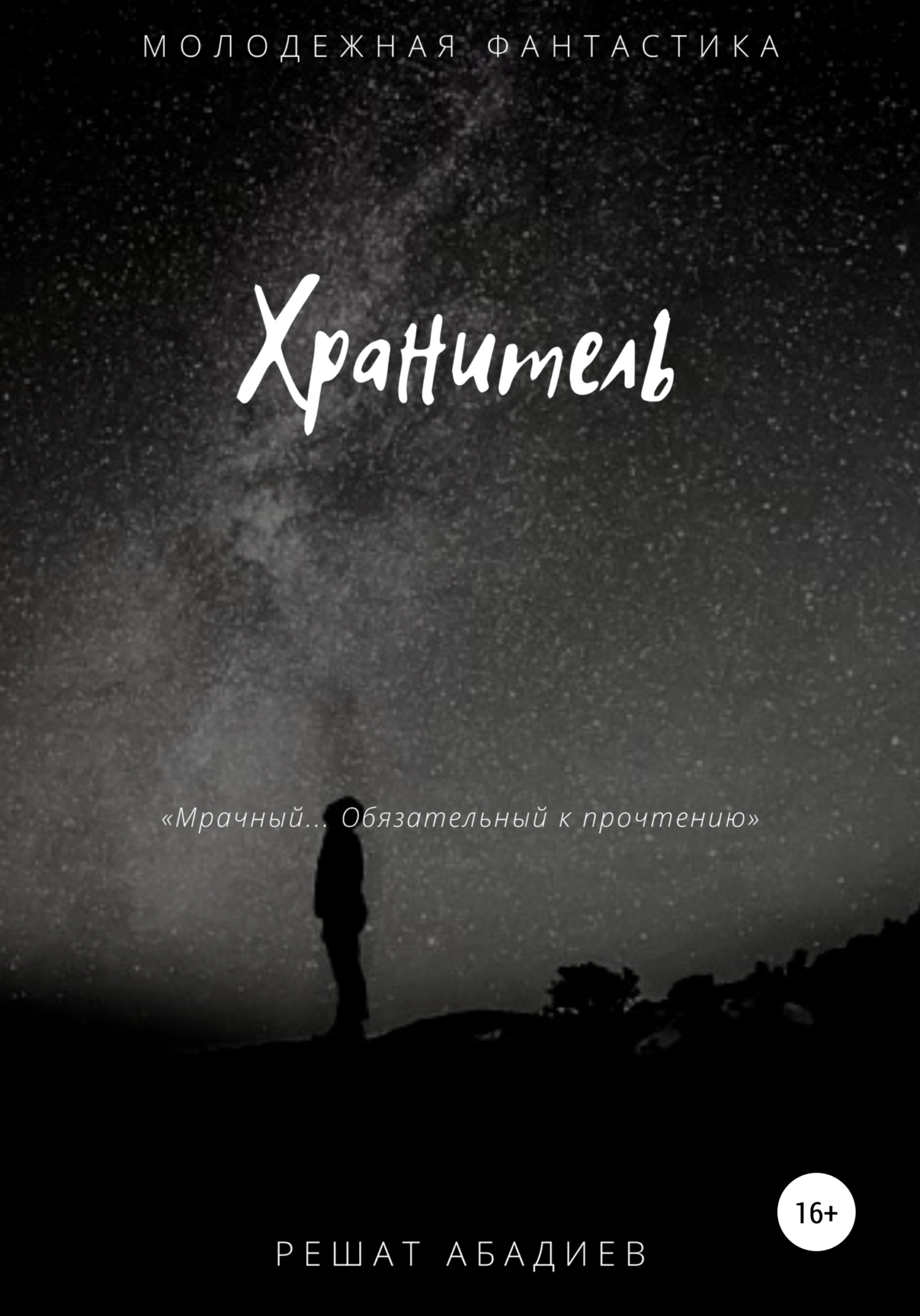 читать Хранитель