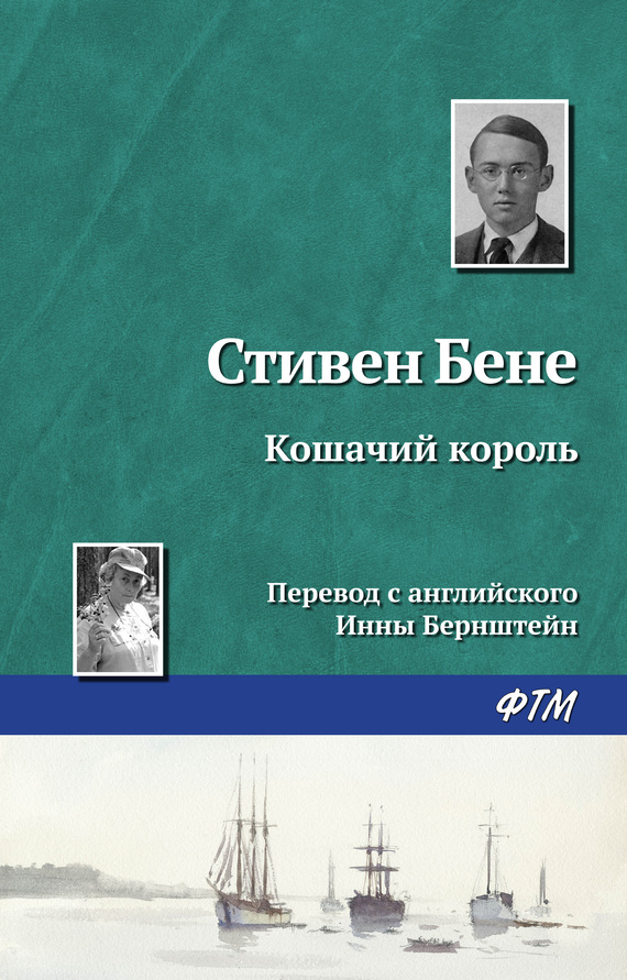читать Кошачий король