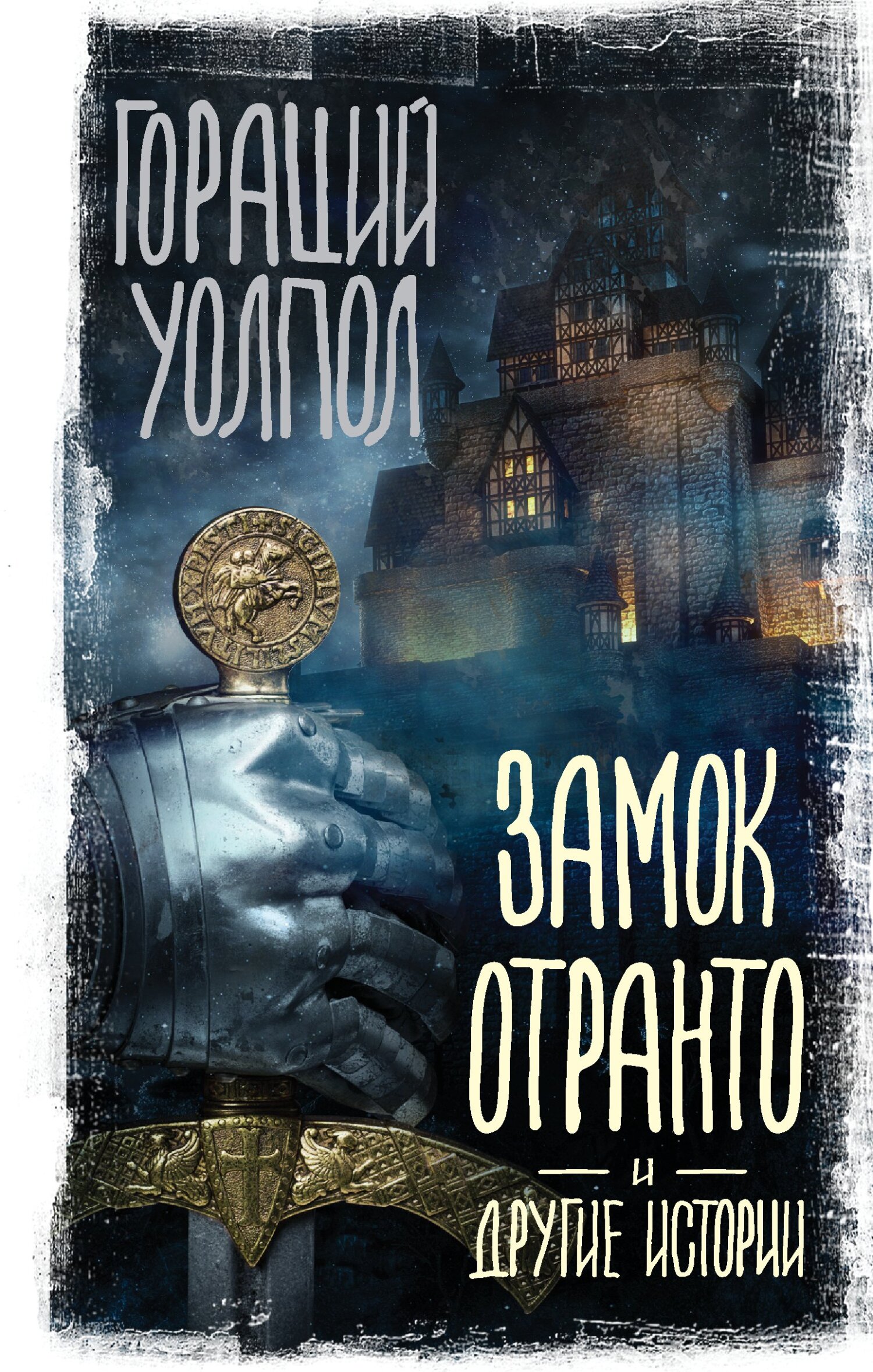 читать Замок Отранто и другие истории
