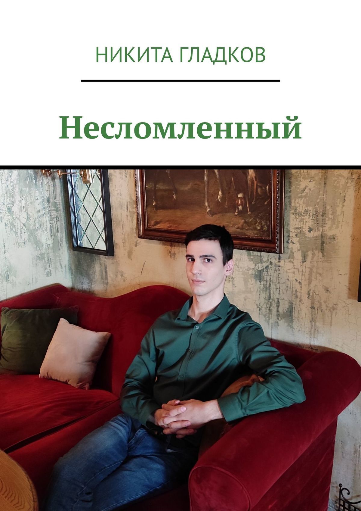 читать Несломленный