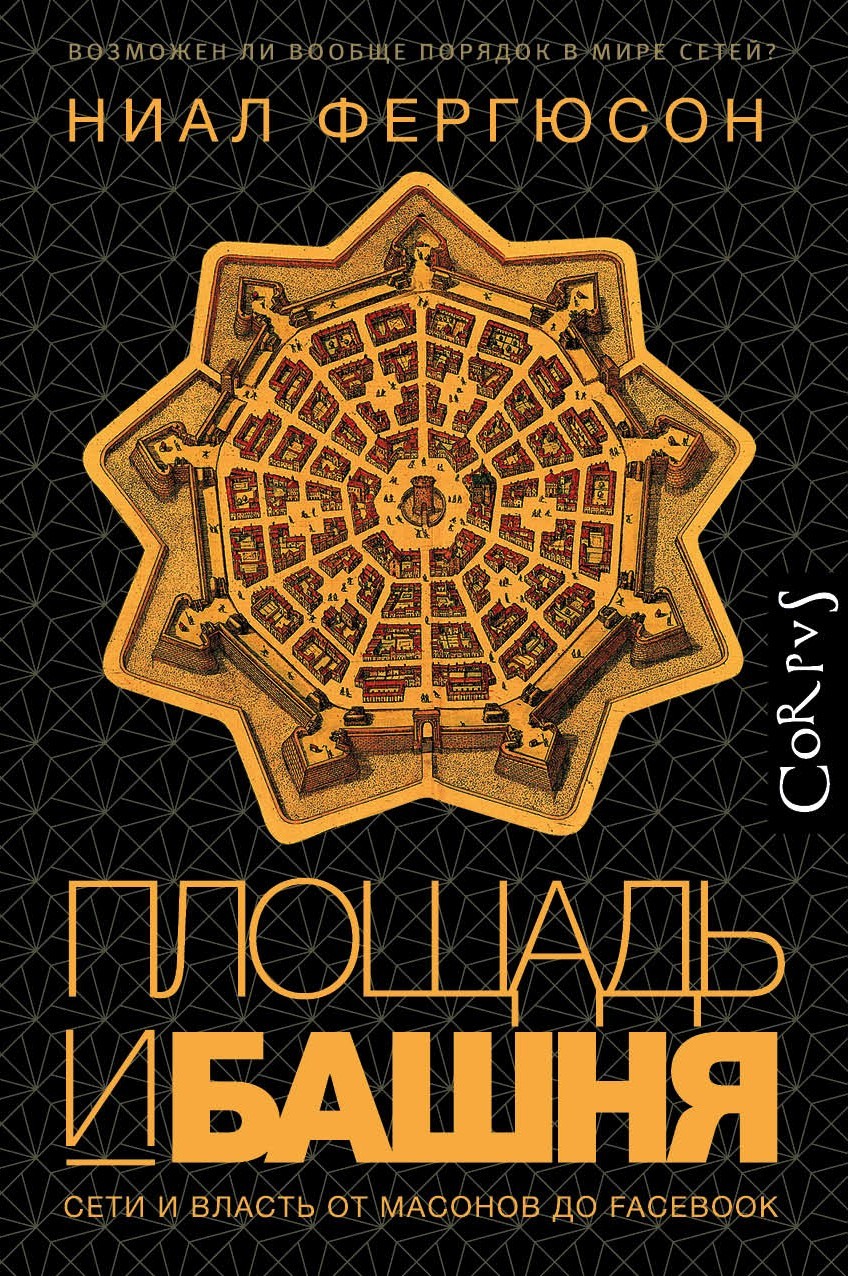 читать Площадь и башня. Cети и власть от масонов до Facebook