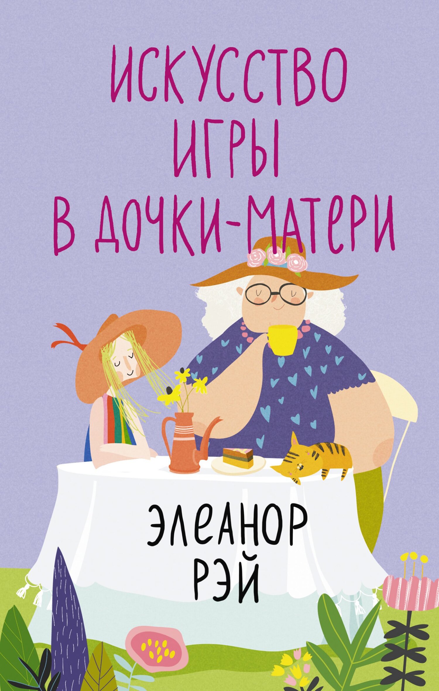 читать Искусство игры в дочки-матери