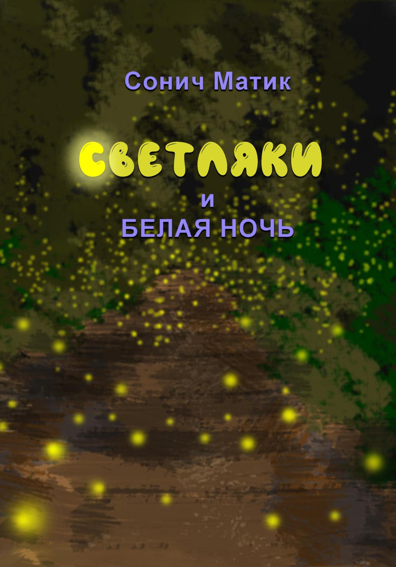 читать Светляки и белая ночь