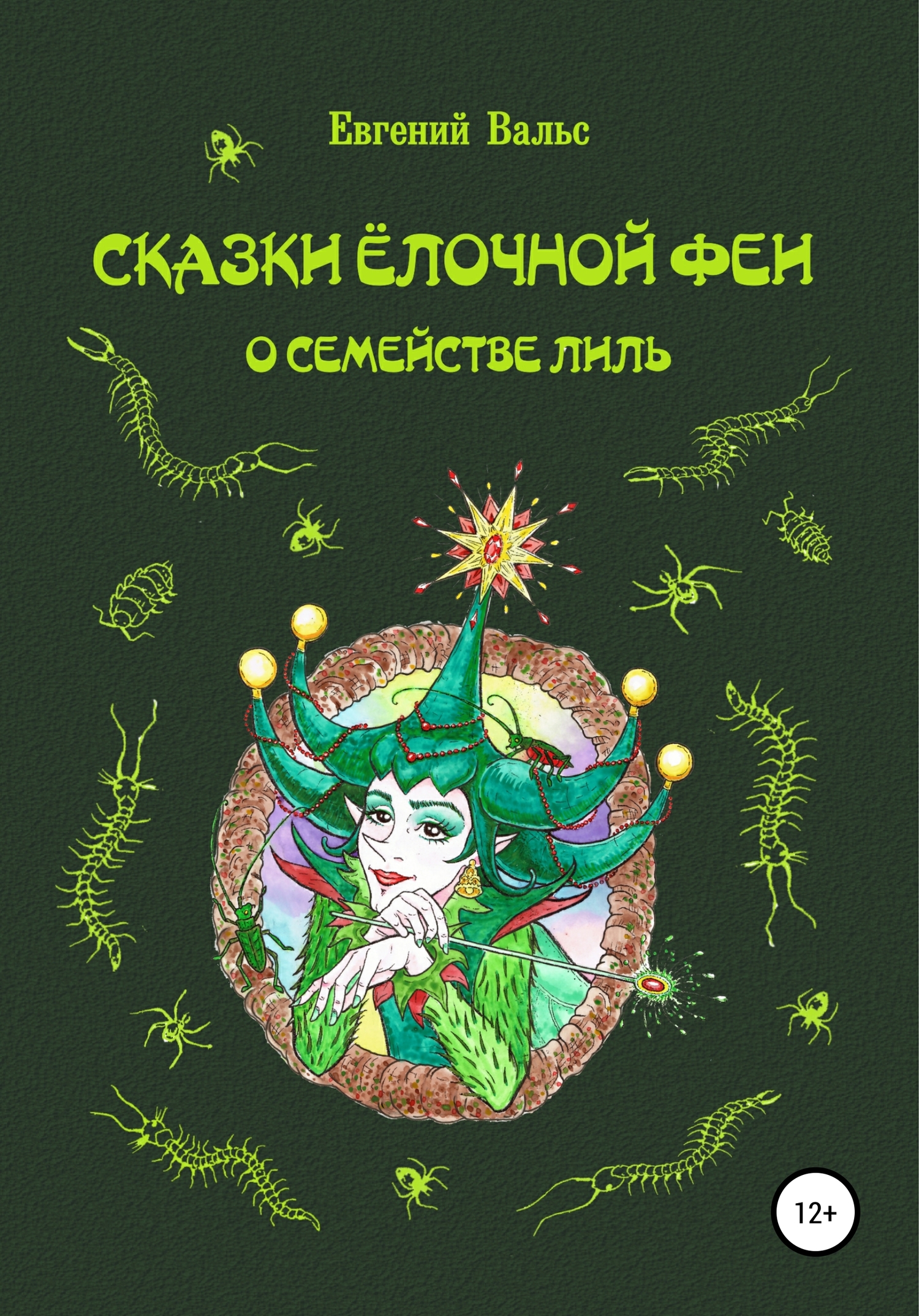 читать Сказки Ёлочной феи о семействе Лиль