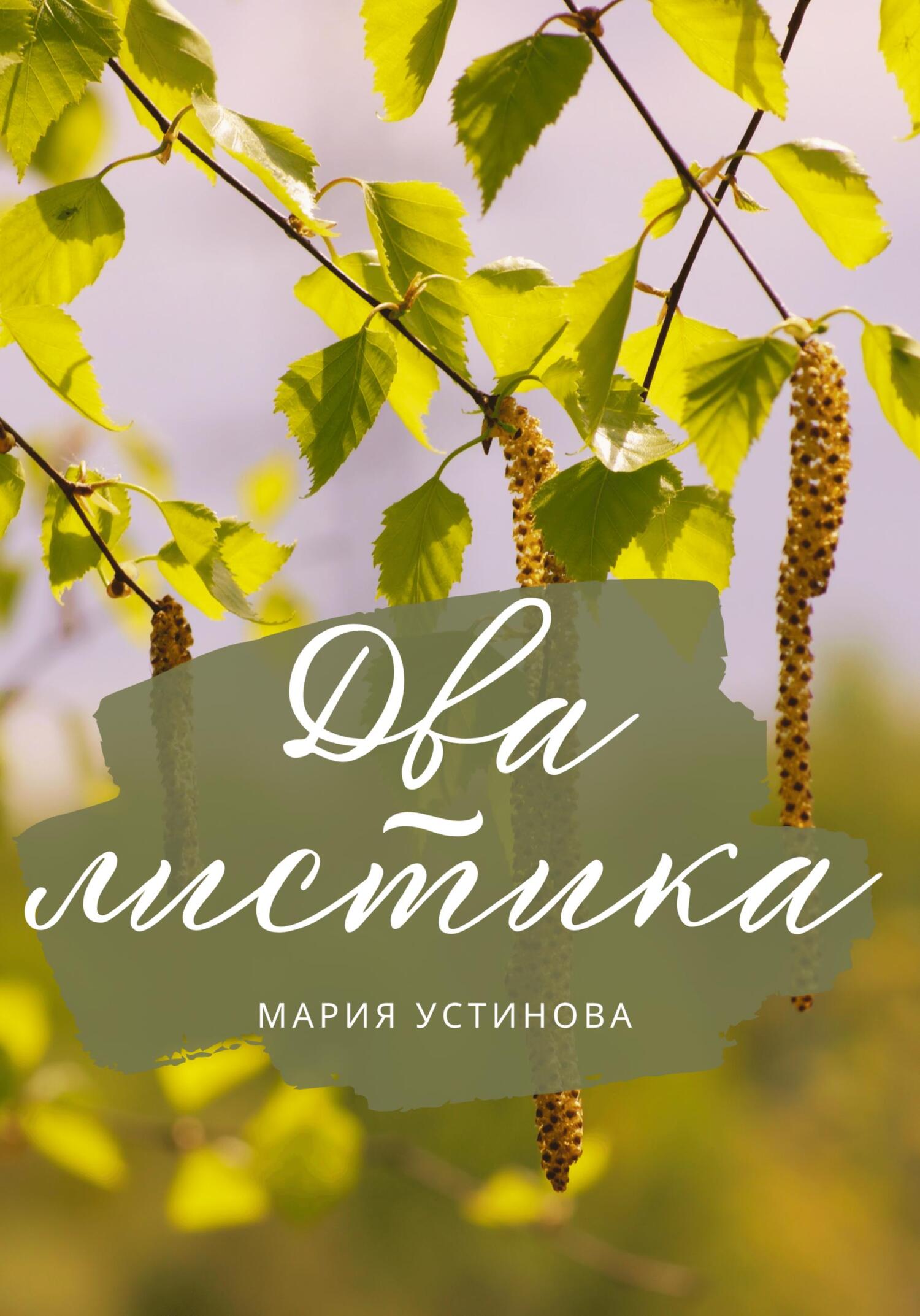 читать Два листика