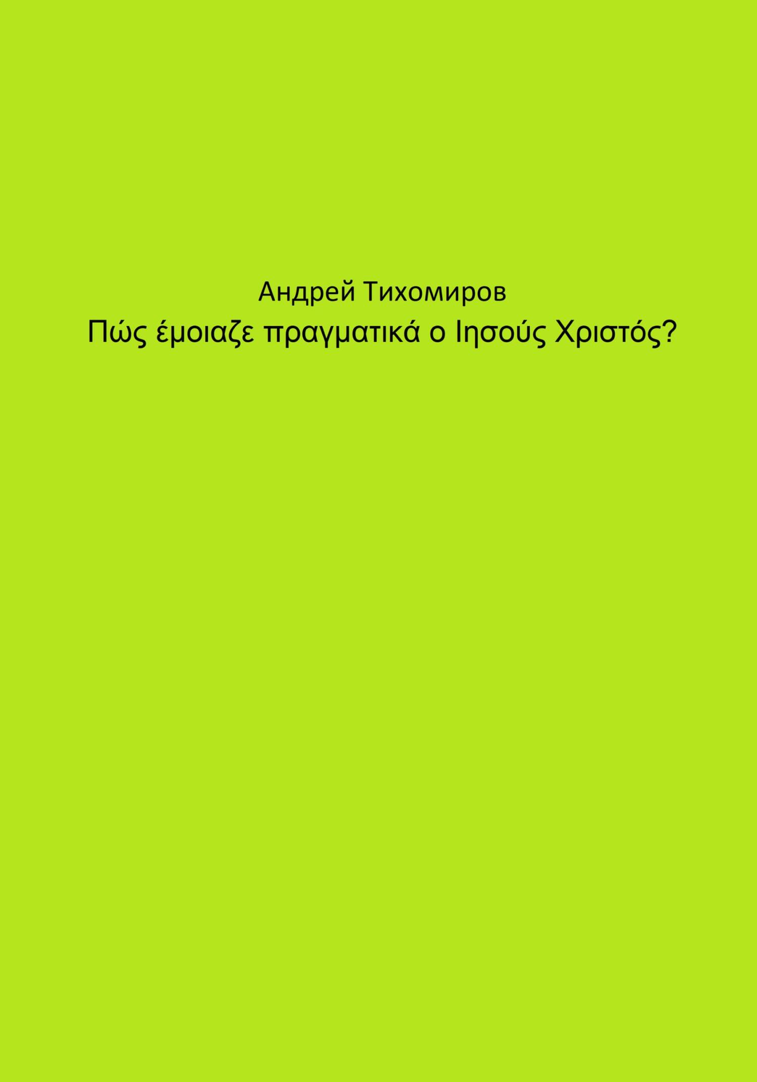 читать Πώς έμοιαζε πραγματικά ο Ιησούς Χριστός?