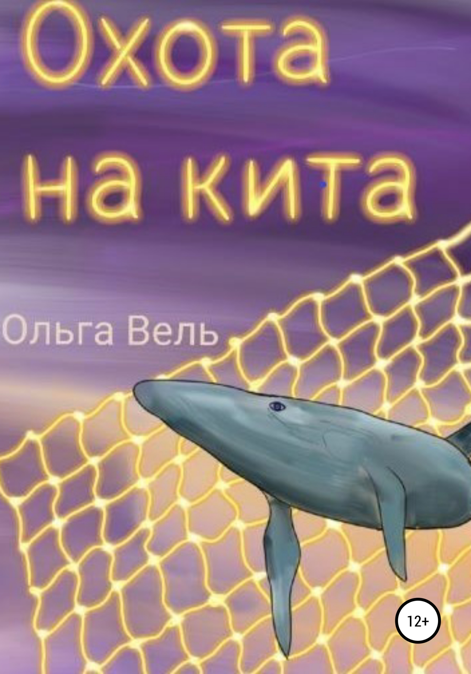 читать Охота на кита