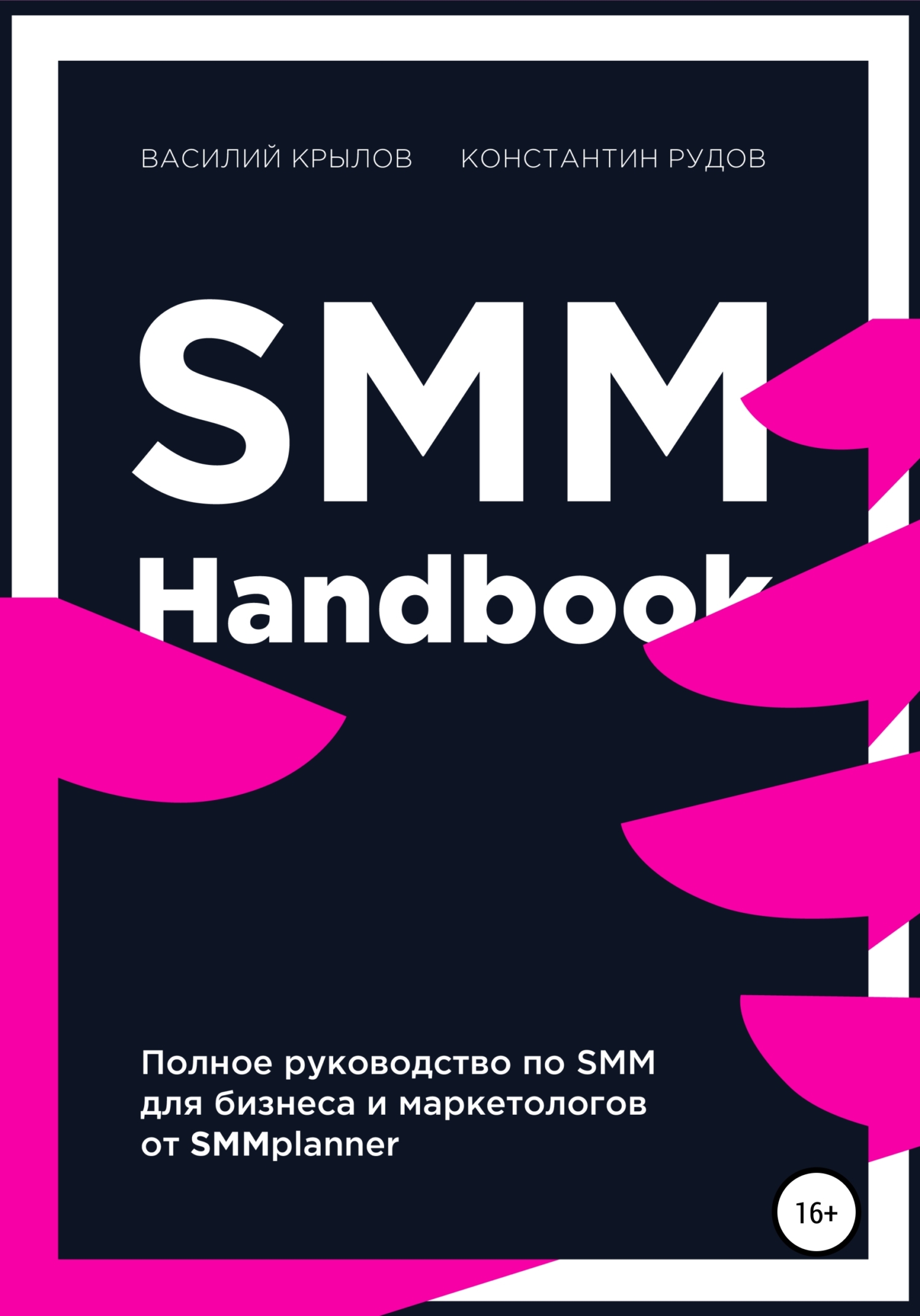 читать SMM handbook – полное руководство по продвижению в соцсетях