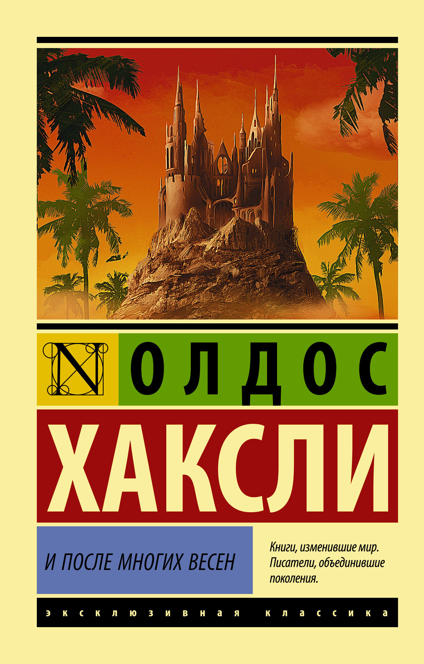 читать И после многих весен