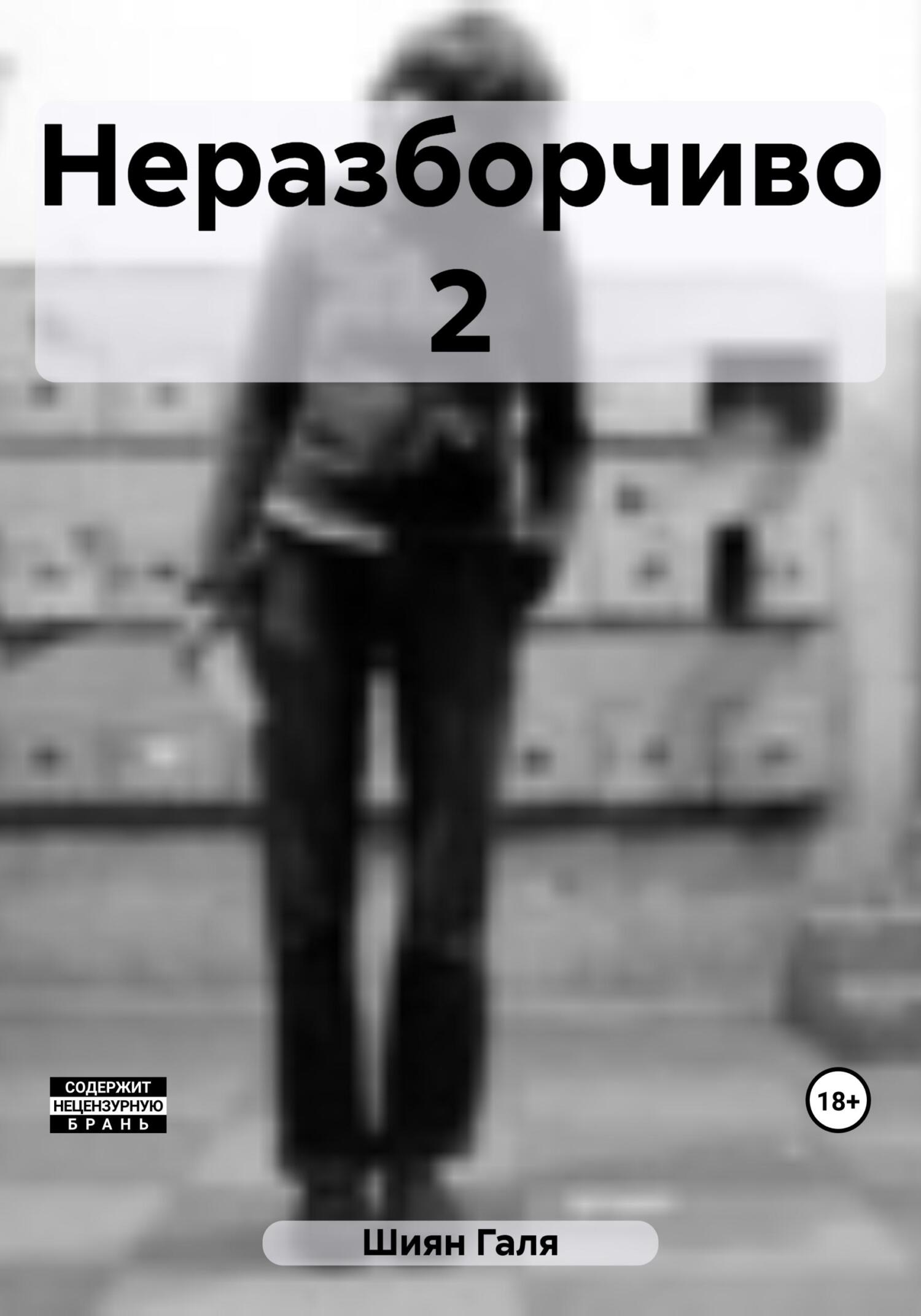 читать Неразборчиво 2